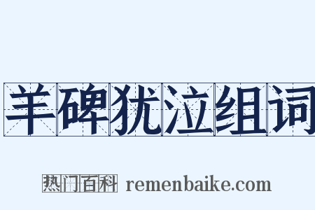 羊碑犹泣组词是什么意思的图片